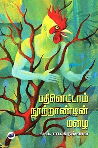 பதினெட்டாம் நூற்றாண்டின் மழை