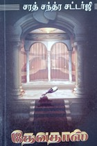 தேவதாஸ்