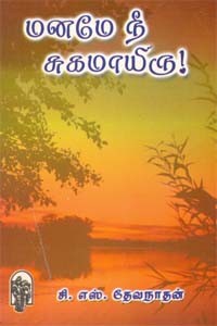 மனமே நீ சுகமாயிரு!