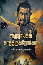 சாமுராய்கள் காத்திருக்கிறார்கள்