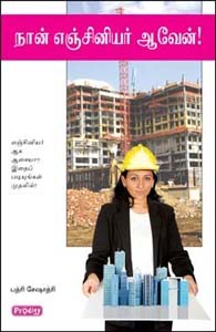 நான் எஞ்சினியர் ஆவேன்
