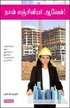 நான் எஞ்சினியர் ஆவேன்