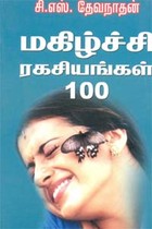 மகிழ்ச்சி ரகசியங்கள் 100