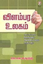 விளம்பர உலகம் - விளம்பரங்களின் தோற்றங்களும் விண்ணைத் தொடும் மாற்றங்களும்