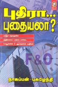 புதிரா... புதையலா