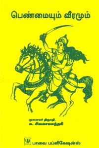 பெண்மையும் வீரமும் (old book rare)