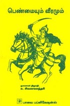 பெண்மையும் வீரமும் (old book rare)