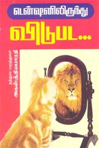 டென்ஷனிலிருந்து விடுபட...