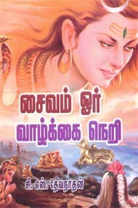 சைவம் ஓர் வாழ்க்கை நெறி