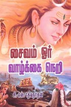 சைவம் ஓர் வாழ்க்கை நெறி