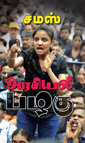 அரசியல் பழகு: Arasiyal Pazhagu