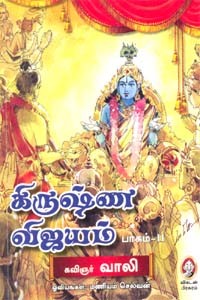 கிருஷ்ண விஜயம் (பாகம் 2)