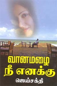 வானமழை நீ எனக்கு