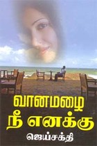 வானமழை நீ எனக்கு