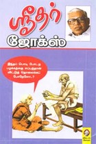 ஸ்ரீதர் ஜோக்ஸ்