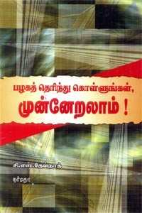 பழகத் தெரிந்து கொள்ளுங்கள் முன்னேறலாம்