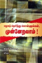 பழகத் தெரிந்து கொள்ளுங்கள் முன்னேறலாம்