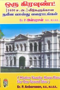 ஒரு கிரவுண்ட் (2400 ச. அ. ) வீடுகளுக்கான நவீன வாஸ்து வரைபடங்கள்