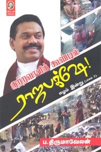 குற்றவாளிக் கூண்டில் ராஜபக்க்ஷே! ஈழம் இன்று (பாகம் 2)