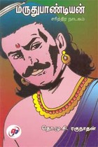 மருதுபாண்டியன் சரித்திர நாடகம்