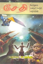 சேதி வேற்றுலக மனிதர்தேடும் அறிவியல்