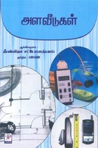 அளவீடுகள்