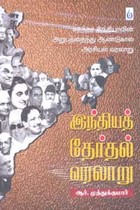 இந்தியத் தேர்தல் வரலாறு