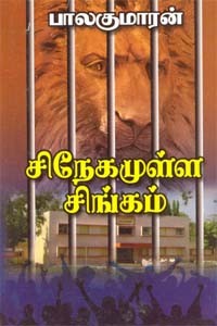 சிநேகமுள்ள சிங்கம்