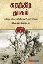 சுதந்திர தாகம் (பாகம் 1,2,3) (சாகித்திய அகாதமி விருது பெற்ற நூல்)