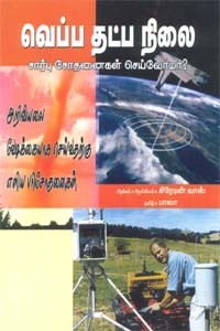 வெப்ப தட்ப நிலை சார்பு சோதனைகள் செய்வோமா?