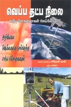 வெப்ப தட்ப நிலை சார்பு சோதனைகள் செய்வோமா?