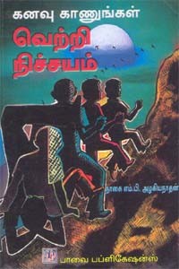 கனவு காணுங்கள் வெற்றி நிச்சயம்