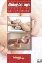 அக்குபிரஷர்