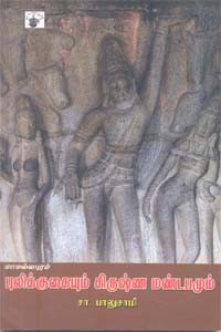 மாமல்லபுரம் புலிக்குகையும் கிருஷ்ண மண்டபமும்