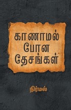 காணாமல் போன தேசங்கள்