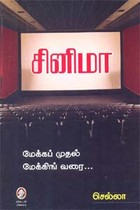 சினிமா மேக்கப் முதல் மேக்கிங் வரை