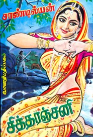 சித்தரஞ்சனி