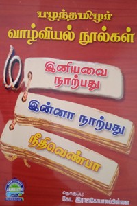 பழந்தமிழர் வாழ்வியல் நூல்கள் (இனியவை நாற்பது, இன்னா நாற்பது, நீதிவெண்பா)