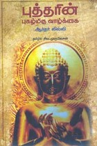 புத்தரின் புகழ்மிகு வாழ்க்கை