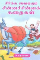 சிரிக்க வைக்கும் சின்னச்சின்னக் கதைகள்