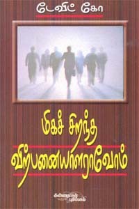 மிகச் சிறந்த விற்பனையாளராவோம்