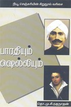 பாரதியும் ஷெல்லியும்