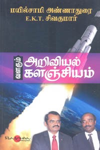 வளரும் அறிவியல் களஞ்சியம்