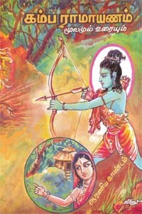 கம்ப ராமாயணம் மூலமும் உரையும் (யுத்த காண்டம் - 3)
