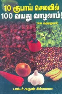 10 ரூபாய் செலவில் 100 வயது வாழலாம்