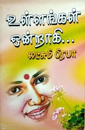 உள்ளங்கள் ஒன்றாகி