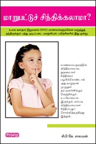 மாறுபட்டு சிந்திக்கலாமா