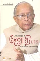 அணையாத ஜோதிபாசு