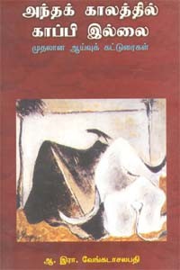 அந்தக் காலத்தில் காப்பி இல்லை