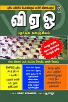 வி ஏ ஓ தேர்வுக் களஞ்சியம் புதிய பயிற்சிக் கேள்விகளும் மாதிரி வினாக்களும்